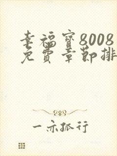 幸福宝8008免费章节排行2023年最新章节封面