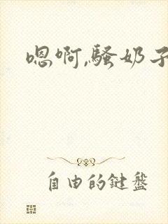 嗯啊,骚奶子