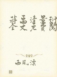 蒋禹清景衍小说全文免费阅读