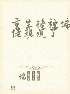 重生后被偏执大佬亲疯了