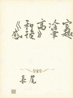 《和高冷室友共感后》笔趣阁封面