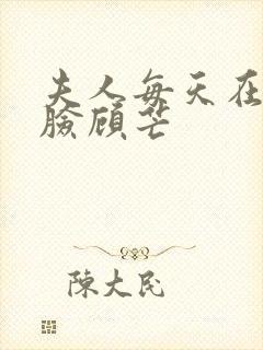 夫人每天在线打脸顾芒