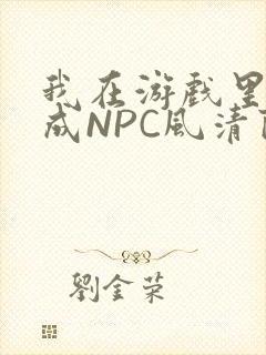 我在游戏里被当成NPC风清陨