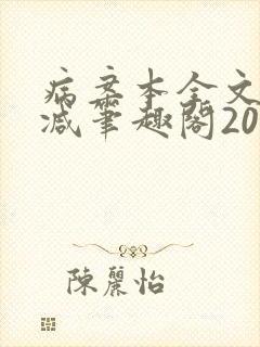 病案本全文未删减笔趣阁20万字封面