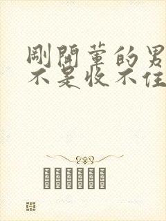 刚开荤的男生是不是收不住封面
