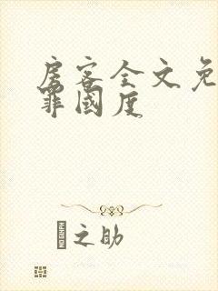 房客全文免费无罪国度