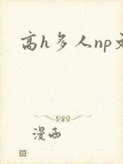 高h多人np文