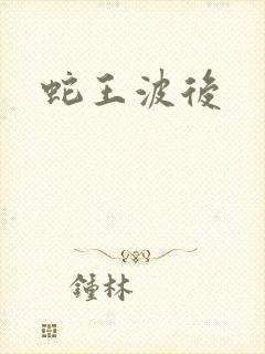 蛇王波后
