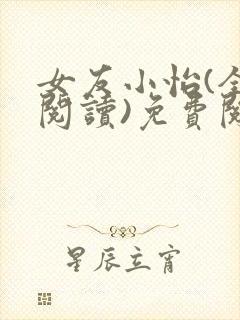 女友小怡(全文阅读)免费阅读封面