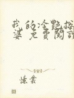 我的冷艳总裁老婆 免费阅读