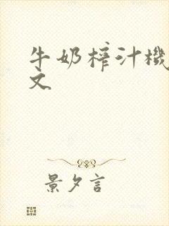 牛奶榨汁机po文封面