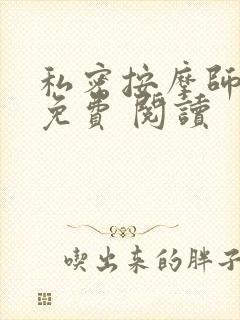 私密按摩师小说免费 阅读