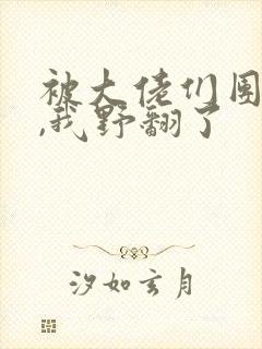 被大佬们团宠后,我野翻了