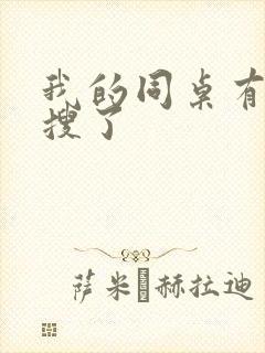 我的同桌有上热搜了