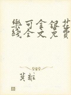 乐可金银花露在线全文免费阅读笔趣阁冷门书封面