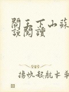 阎王下山苏文小说阅读封面