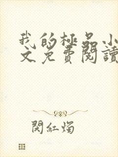我的极品小姨全文免费阅读免费
