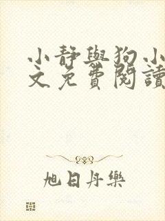 小静与狗小说全文免费阅读最新章节封面
