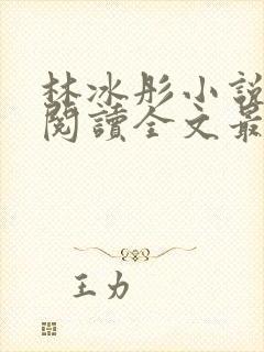 林冰彤小说免费阅读全文最新章节封面