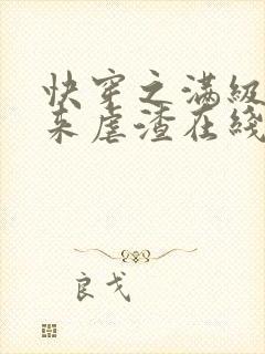 快穿之满级大佬来虐渣在线全本阅读
