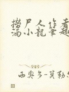 捞尸人作者纯洁滴小龙笔趣阁