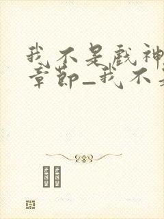 我不是戏神最新章节_我不是戏神全文