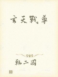 玄天战尊