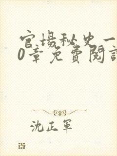 官场秘史一180章免费阅读
