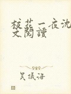 校花一夜沈玥全文阅读