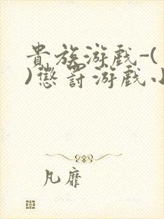 贵族游戏-(一)惩罚游戏小说