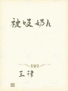 被吸奶h