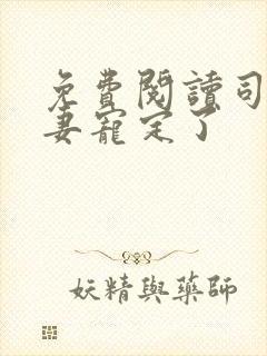 免费阅读司少甜妻宠定了