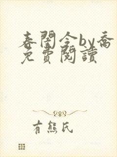 春闺令by乔燕免费阅读