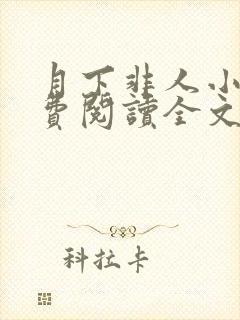 月下非人小说免费阅读全文最新章节封面