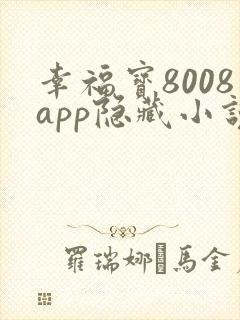 幸福宝8008app隐藏小说免费阅读封面
