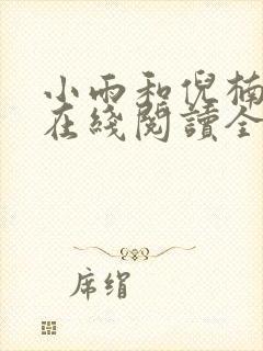 小雨和倪楠小说在线阅读全文免费
