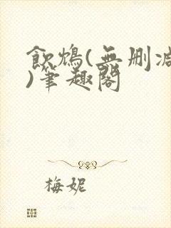 饮鸩(无删减版)笔趣阁