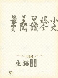 最美儿媳小说免费阅读全文最新章节封面