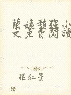 兰姨赵强小说全文免费阅读封面