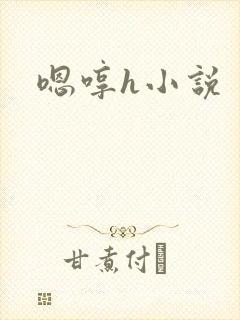 嗯哼h小说