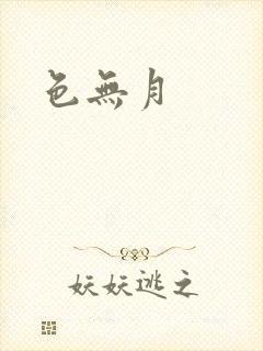 色无月