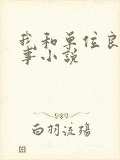 我和单位良妇性事小说