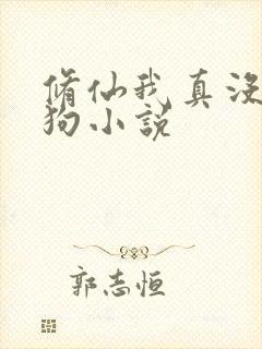 修仙我真没当舔狗小说