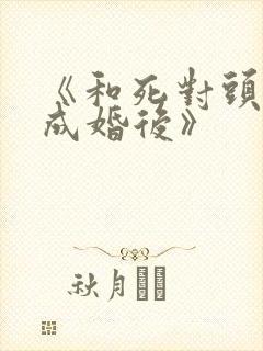 《和死对头奉子成婚后》封面
