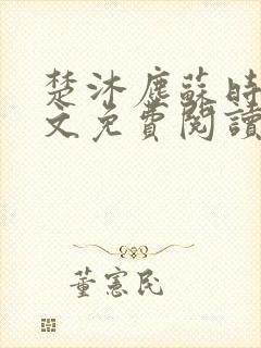楚沐尘苏时锦全文免费阅读笔趣阁