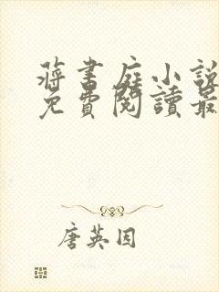 蒋书庭小说全文免费阅读最新章节