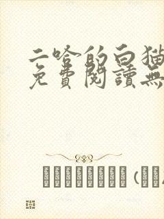 二哈的白猫师尊免费阅读无删减版