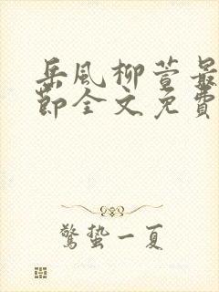 岳风柳萱最新章节全文免费阅读封面