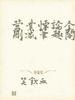 营业悖论全文无删减笔趣阁