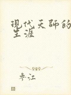 现代天师的修道生涯封面